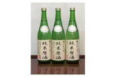 ＜無濾過本生酒＞純米原酒720ml3本セット