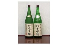 ＜無濾過本生酒＞山田錦純米吟醸原酒、純米原酒1800ml2本セット