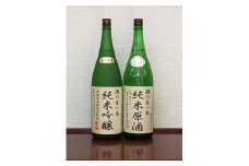＜無濾過本生酒＞山田錦純米吟醸原酒、純米原酒1800ml2本セット