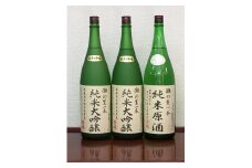 ＜無濾過本生酒＞山田錦純米大吟醸原酒1800ml2本、純米原酒1800ml1本