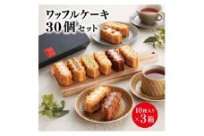 ＜R.L(エール・エル)＞ワッフルケーキ定番30個セット(10種入り×3箱)