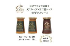 兵庫県西宮市　5 Star Gourmet TSUJI ステーキソース2本+赤ワインソース1本