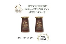 兵庫県西宮市　5 Star Gourmet TSUJI　赤ワインソース2本