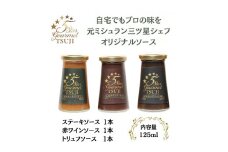 兵庫県西宮市　5 Star Gourmet 赤ワインソース1本+トリュフソース1本+ステーキソース1本
