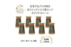 兵庫県西宮市　5 Star Gourmet TSUJI　ステーキソース8本