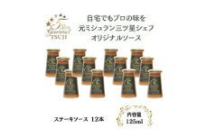 兵庫県西宮市　5 Star Gourmet TSUJI　ステーキソース12本