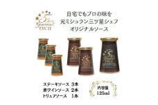 兵庫県西宮市　5Star Gourmetトリュフソース1本+赤ワインソース2本+ステーキソース3本