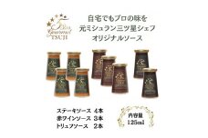 兵庫県西宮市　5Star Gourmet トリュフソース2本+赤ワインソース3本+ステーキソース4本