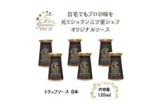 兵庫県西宮市　5 Star Gourmet TSUJI トリュフソース6本