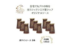 兵庫県西宮市　5 Star Gourmet TSUJI 赤ワインソース9本