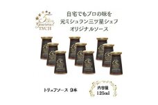 兵庫県西宮市　5 Star Gourmet TSUJI　トリュフソース9本