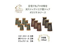 兵庫県西宮市　5Star Gourmet トリュフソース3本+赤ワインソース3本+ステーキソース6本