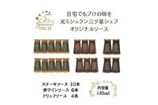 兵庫県西宮市5 Star Gourmetトリュフソース4本+赤ワインソース6本+ステーキソース10本