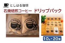石焼焙煎コーヒー　ドリップパック20個