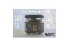 ＜無添加＞『ブランコの肴味噌(あてみそ)』兵庫五国(摂津・播磨・但馬・丹波・淡路)を味わう
