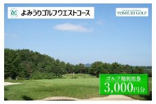 よみうりゴルフウエストコース ゴルフ場利用券 3,000円