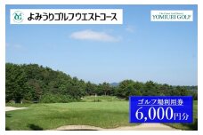 よみうりゴルフウエストコース ゴルフ場利用券 6,000円
