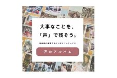 ＜西宮でのブライダル記念品に＞新郎新婦への新感覚ギフト・幸福感の生まれるインタビュー「声のアルバム」