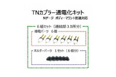 TNカプラー通電化キット (Nゲージ ボディーマウント密連対応)　6組セット