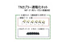 TNカプラー通電化キット (Nゲージ ボディーマウント密連対応)　6組セット