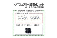 KATOカプラー通電化キット (Nゲージ フックなし密連対応)　6組セット