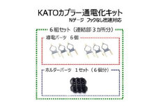 KATOカプラー通電化キット (Nゲージ フックなし密連対応)　6組セット