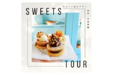 お菓子の宮を食べ歩く とっておきのスイーツ巡りツアー(苦楽園地区 / 1時間30分コース)