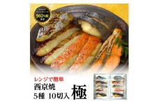 西京焼　極(銀だら、金目鯛、さわら、銀鮭、カレイ各2切)