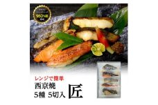 西京焼　匠(銀だら、金目鯛、さわら、銀鮭、カレイ各1切)