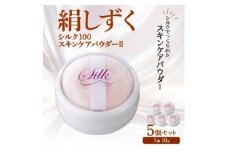 絹しずくシルク100 スキンケアパウダー2　5セット 兵庫県 西宮市
