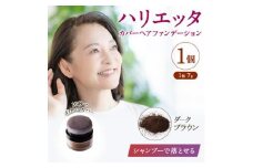 ハリエッタ カバーヘアファンデーション(ダークブラウン)兵庫県 西宮市