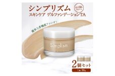 シンプリズム スキンケアゲル ファンデーション TA 2セット 兵庫県 西宮市