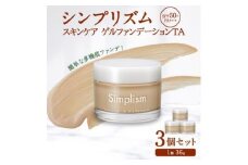 シンプリズム スキンケアゲル ファンデーション TA 3セット 兵庫県 西宮市