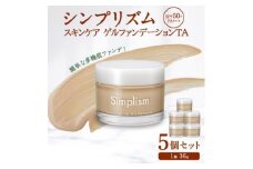 シンプリズム スキンケアゲル ファンデーション TA 5セット 兵庫県 西宮市