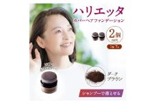 ハリエッタ カバーヘアファンデーション(ダークブラウン)2セット 兵庫県 西宮市