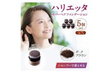 ハリエッタ カバーヘアファンデーション(ダークブラウン)5セット 兵庫県 西宮市