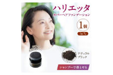 ハリエッタ カバーヘアファンデーション(ナチュラルブラック) 兵庫県 西宮市