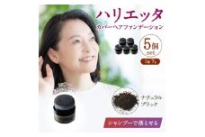 ハリエッタ カバーヘアファンデーション(ナチュラルブラック)5セット 兵庫県 西宮市