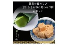 葛わらびセット(宇治抹茶の葛わらび、京びききな粉の葛わらび餅)
