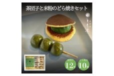 宇治の茶団子12本と米粉のもちもちどら焼き(抹茶きな粉餡)10個