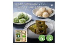 米粉焼き菓子「宇治抹茶と丹波黒豆のフィナンシェ6個と京碾ききな粉の雫2個、宇治抹茶の雫1個」