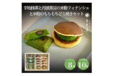 宇治抹茶と丹波黒豆の米粉フィナンシェ8個と米粉のもちもちどら焼き(抹茶きな粉餡)10個
