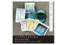 豆之助プレミアム　ハーブブレンドコーヒー「珠玉のきらめき」ギフトボックス　ドリップコーヒーと挽いた豆