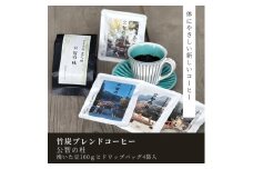 豆之助プレミアム　竹炭ブレンドコーヒー「公智の杜」ギフトボックス　ドリップコーヒーと挽いた豆