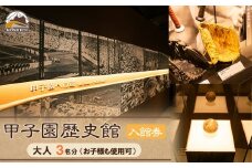 甲子園歴史館の入館券(大人3名分)