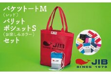 バケツトートM(レッド)とバリットポシェットS(お楽しみカラー)セット