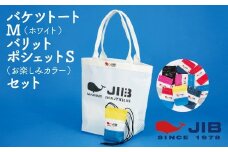 バケツトートM(ホワイト)とバリットポシェットS(お楽しみカラー)セット