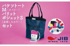 バケツトートM(ネイビー)とバリットポシェットS(お楽しみカラー)セット