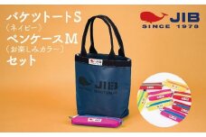 バケツトートS(ネイビー)とペンケースM(お楽しみカラー)セット