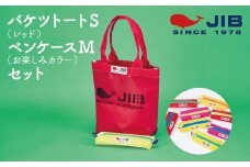 バケツトートS(レッド)とペンケースM(お楽しみカラー)セット